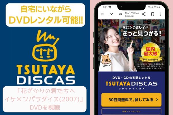 tsutaya　花ざかりの君たちへイケメンパラダイス（2007）　配信