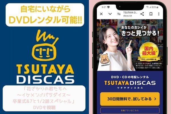 tsutaya　花ざかりの君たちへ～イケメン♂パラダイス～ 卒業式&7と1/2話スペシャル　配信