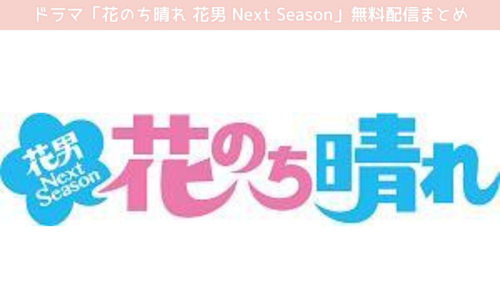 花のち晴れ〜花男 Next Season〜 配信