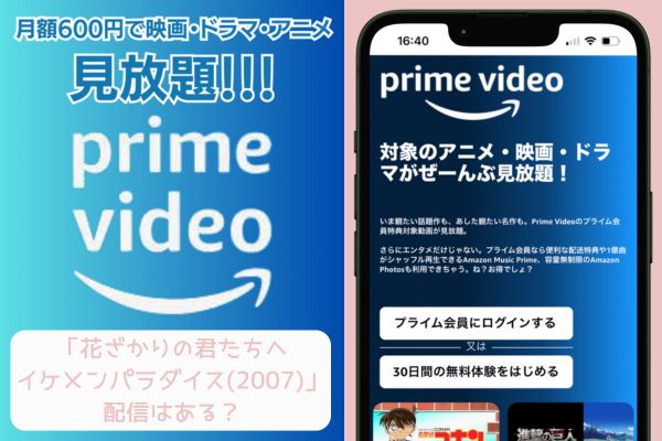 amazon　花ざかりの君たちへ〜イケメンパラダイス〜（2007）　配信なし