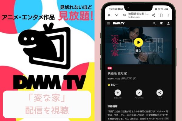 dmmtv 変な家 配信