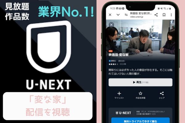 unext 変な家 配信