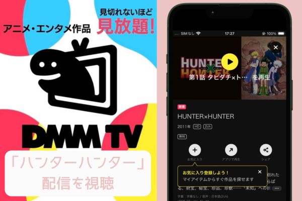 dmmtv ハンターハンター 配信