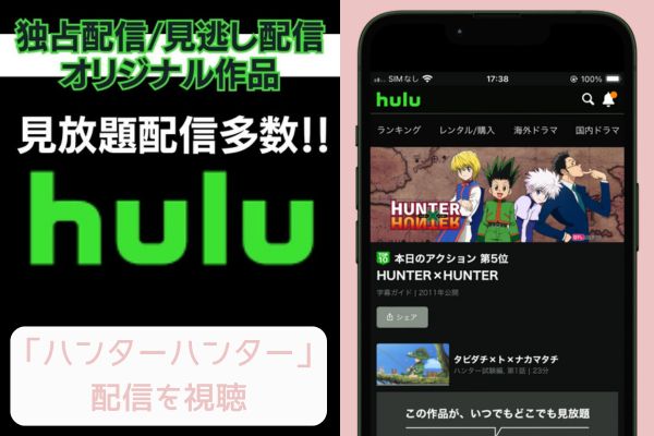 hulu ハンターハンター 配信