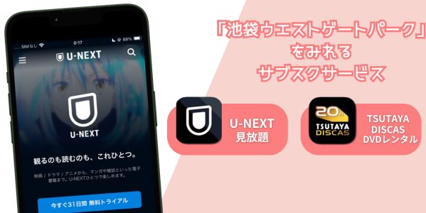 池袋ウェストパークゲート　配信