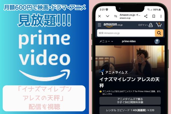 amazon　イナズマイレブン アレスの天秤　配信