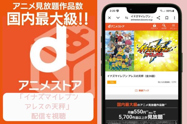 danime　イナズマイレブン アレスの天秤　配信