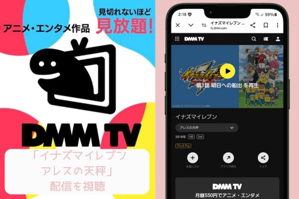 dmmtv　イナズマイレブン アレスの天秤　配信