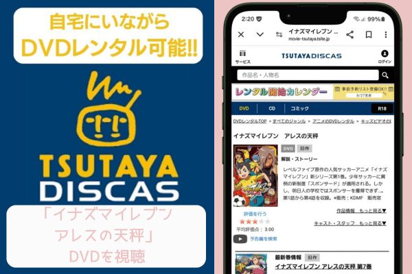 tsutaya　イナズマイレブン アレスの天秤　レンタル