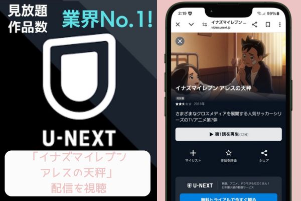 unext　イナズマイレブン アレスの天秤　配信