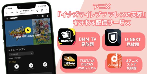 イナズマイレブン アレスの天秤　配信