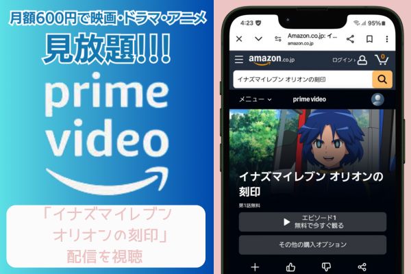 amazon　イナズマイレブン オリオンの刻印　配信