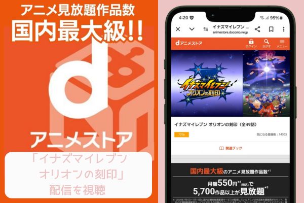 danime　イナズマイレブン オリオンの刻印　配信