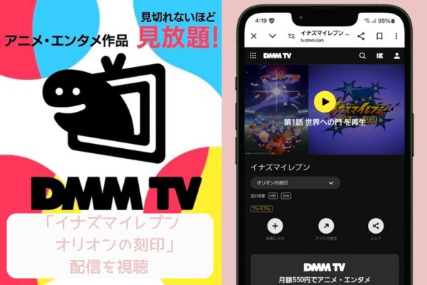 dmmtv　イナズマイレブン オリオンの刻印　配信