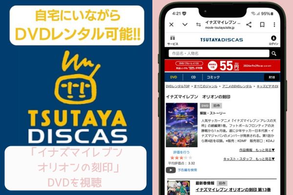 tsutaya　イナズマイレブン オリオンの刻印　レンタル