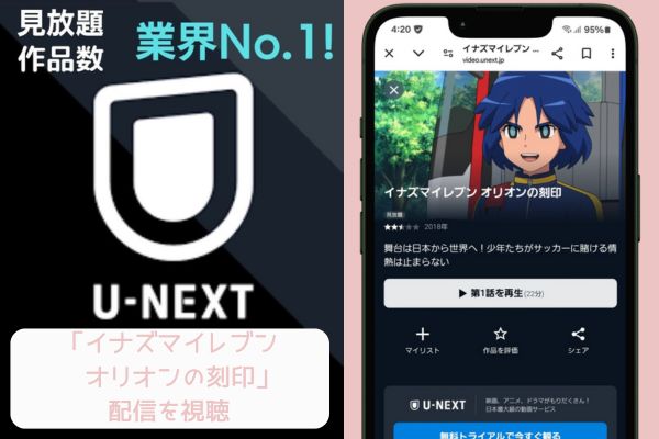 unext　イナズマイレブン オリオンの刻印　配信