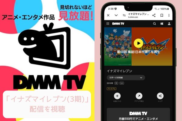 dmmtv　イナズマイレブン（3期）　配信