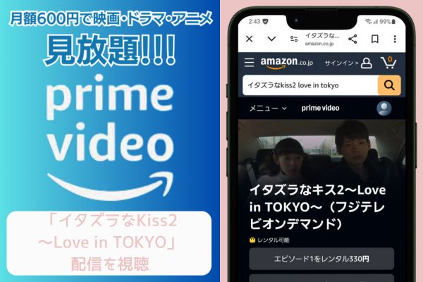 amazon　イタズラなKiss2～Love in TOKYO　配信