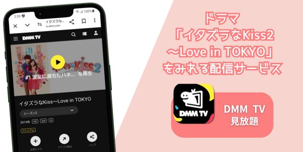 イタズラなKiss2～Love in TOKYO　配信