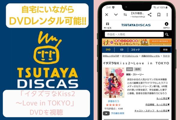 tsutaya　イタズラなKiss2～Love in TOKYO　レンタル