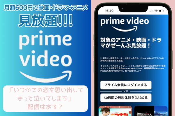 amazon いつかこの恋を思い出してきっと泣いてしまう 配信