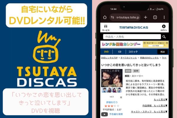 tsutaya いつかこの恋を思い出してきっと泣いてしまう レンタル