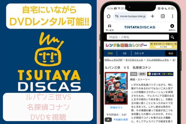 tsutaya ルパン三世VS名探偵コナン レンタル