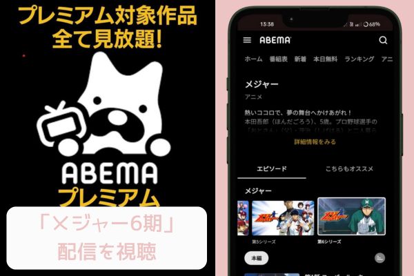 ABEMA メジャー6期 配信