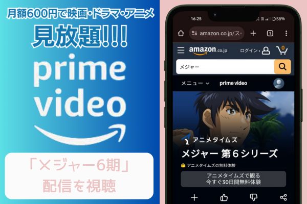 amazon メジャー6期 配信