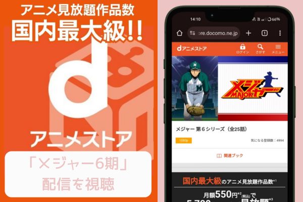 dアニメ メジャー6期 配信