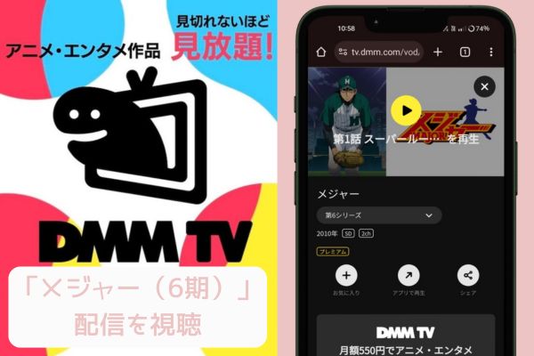 DMMTV メジャー6期 配信