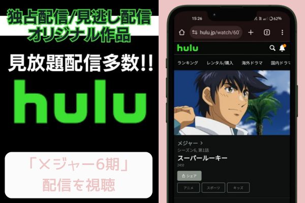 Hulu メジャー6期 配信