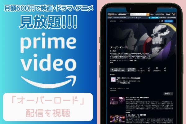 amazonプライム オーバーロード 配信