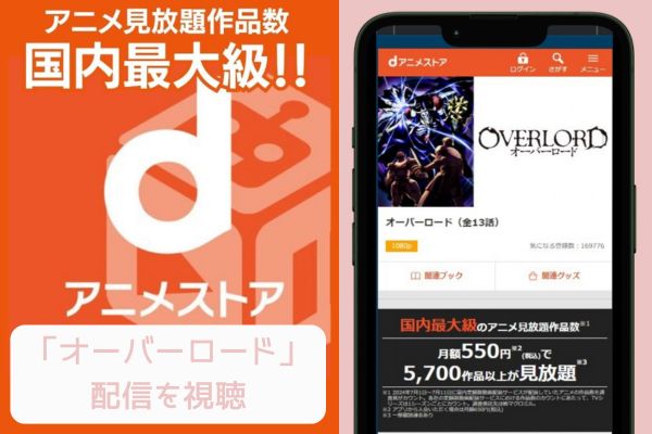 dアニメストア オーバーロード 配信