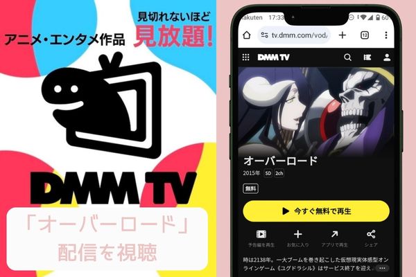 dmmtv オーバーロード 配信