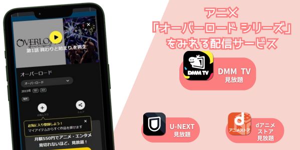 オーバーロードシリーズ 配信