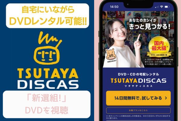 TSUTAYA 新選組 レンタル