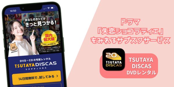 失恋ショコラティエ 配信