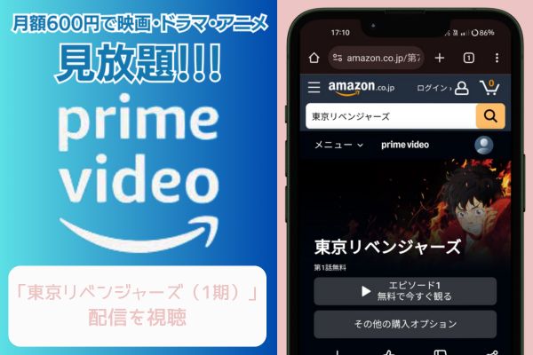 amazon 東京リベンジャーズ（1期） 配信