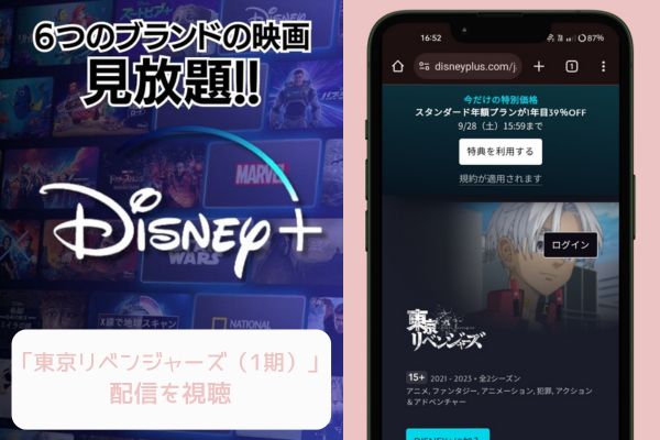 disney+ 東京リベンジャーズ（1期） 配信