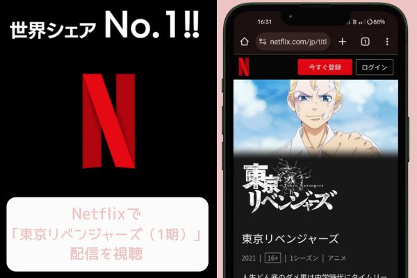 netflix 東京リベンジャーズ（1期） 配信