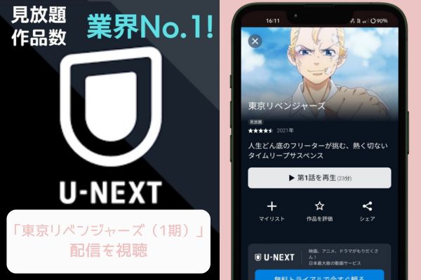 unext 東京リベンジャーズ（1期） 配信