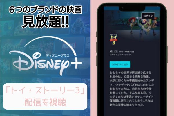 disney トイ・ストーリー3 配信