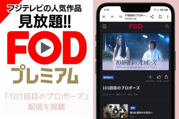 fod 101回目のプロポーズ 配信