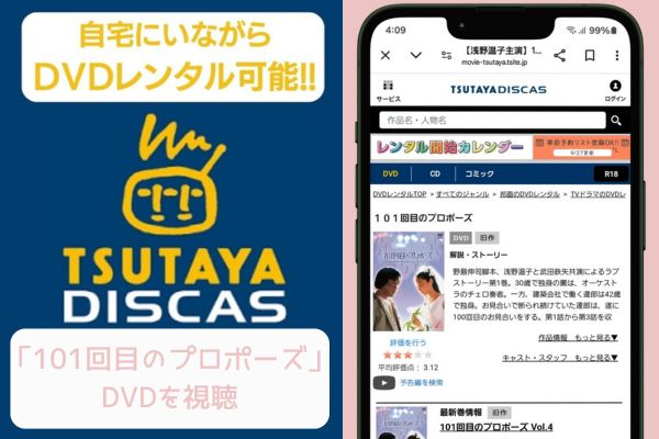 tsutaya 101回目のプロポーズ レンタル