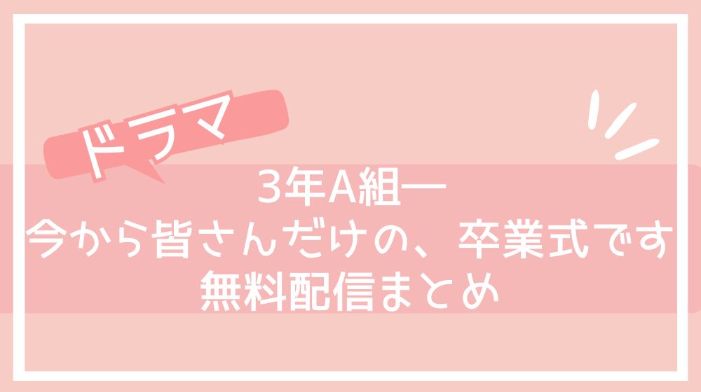 3年A組―今から皆さんだけの、卒業式です 配信