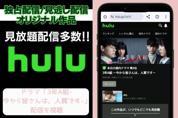 3年A組-今から皆さんは、人質です- Hulu 配信