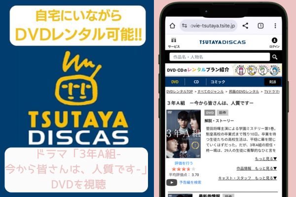 3年A組-今から皆さんは、人質です- TSUTAYA DISCAS レンタル