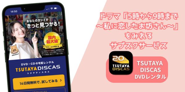 5時から9時まで〜私に恋したお坊さん〜 配信