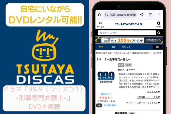 99.9（シーズン1）-刑事専門弁護士- TSUTAYA DISCAS レンタル